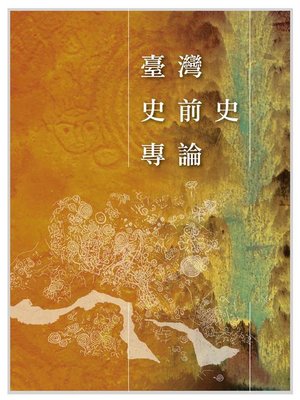 cover image of 臺灣史前史專論